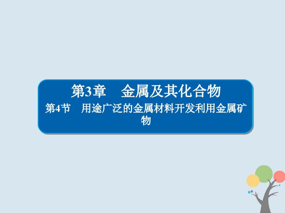 高考化学大一轮复习第3章金属及其化合物34用途广泛的金属材料开发利用金属矿物习题ppt课件新人教版