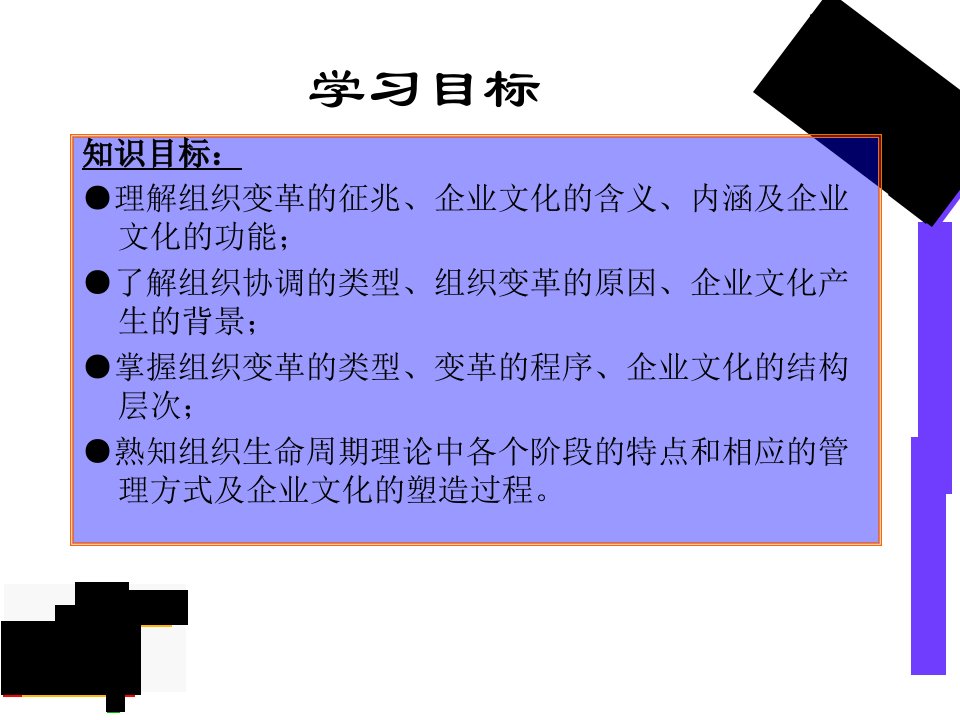 第六章管理学原理组织变革与企业文化