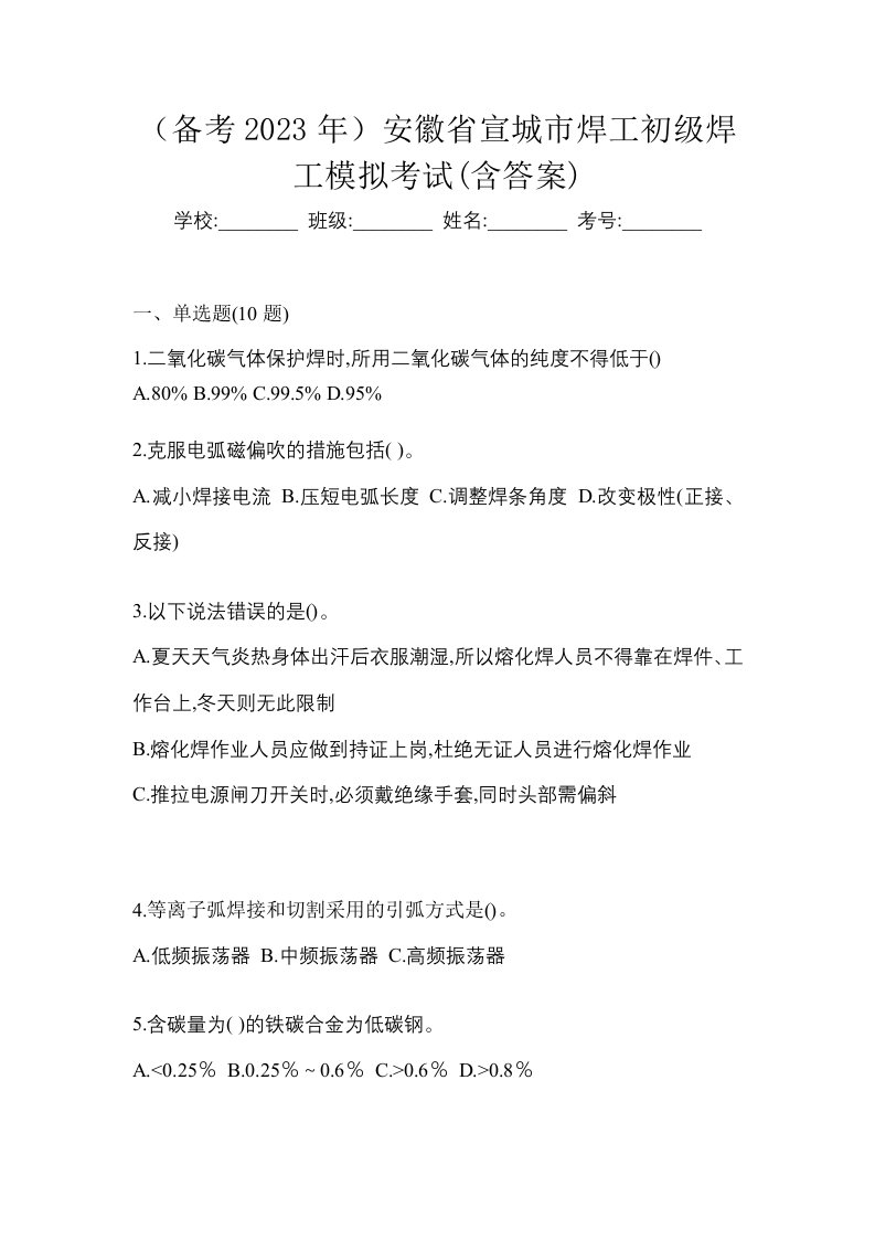 备考2023年安徽省宣城市焊工初级焊工模拟考试含答案