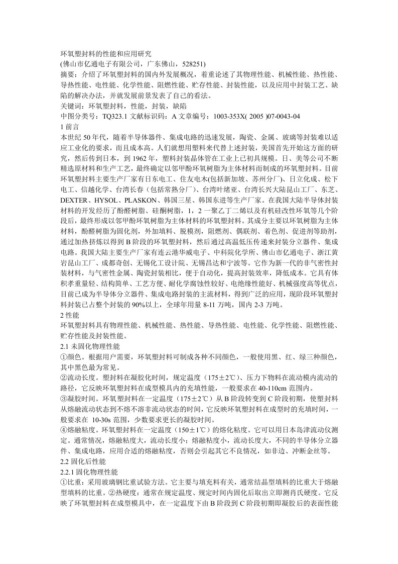 环氧塑封料的性能和应用研究