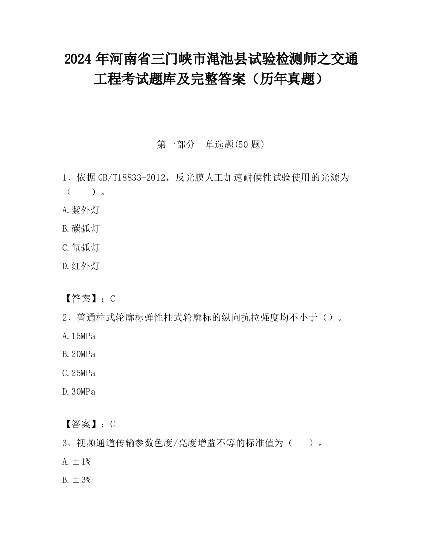 2024年河南省三门峡市渑池县试验检测师之交通工程考试题库及完整答案（历年真题）