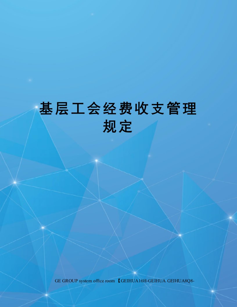 基层工会经费收支管理规定