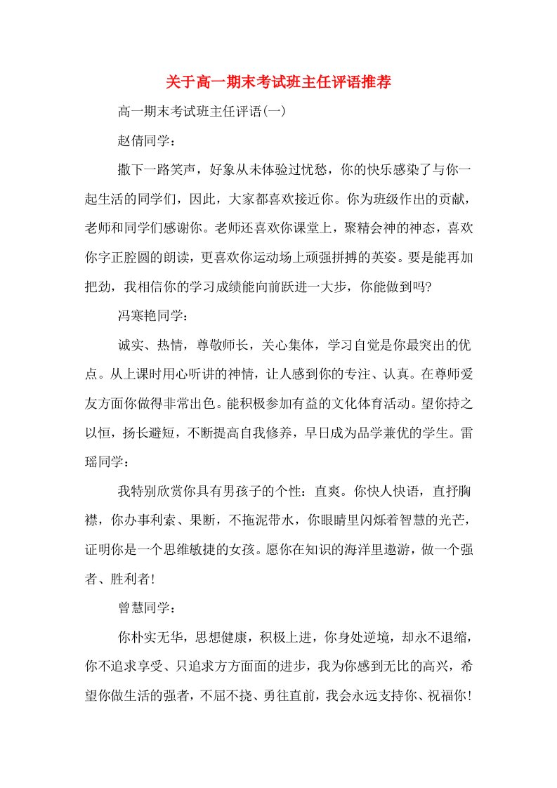 关于高一期末考试班主任评语推荐