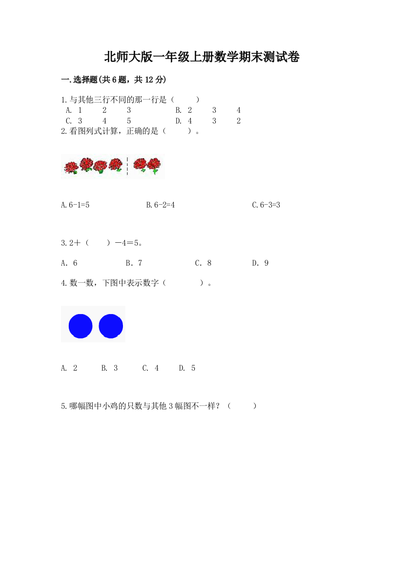 北师大版一年级上册数学期末测试卷含完整答案【精选题】