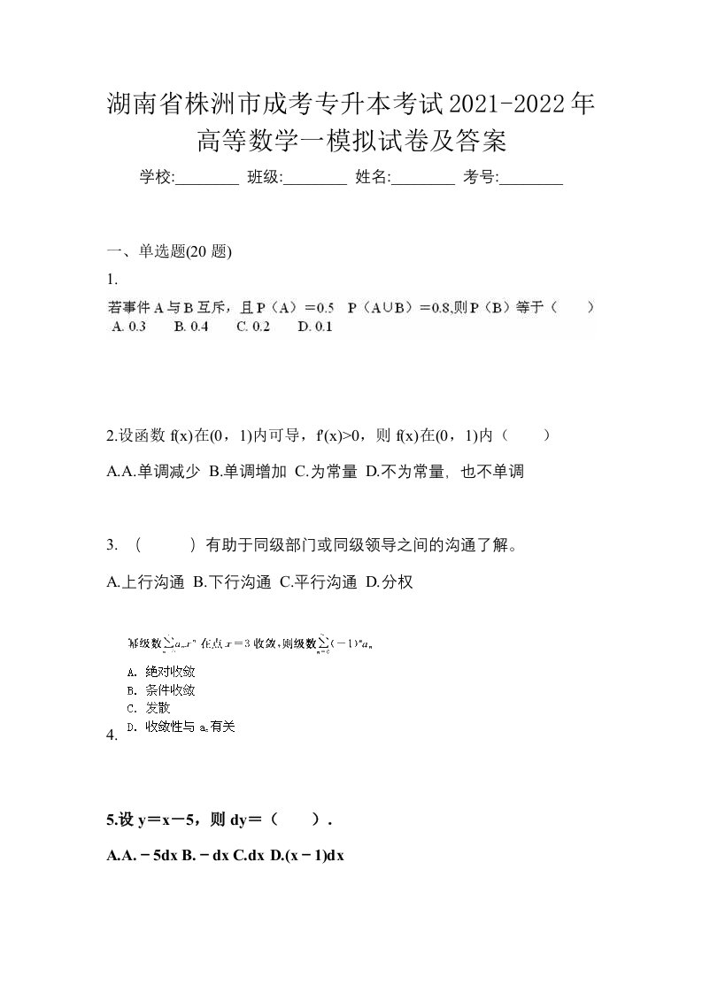 湖南省株洲市成考专升本考试2021-2022年高等数学一模拟试卷及答案