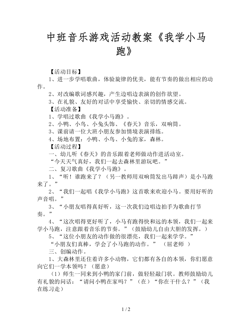 中班音乐游戏活动教案《我学小马跑》