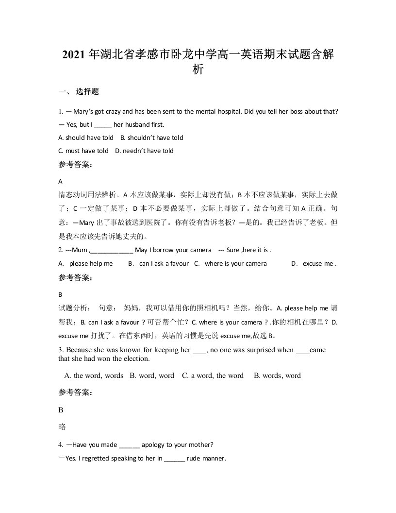 2021年湖北省孝感市卧龙中学高一英语期末试题含解析