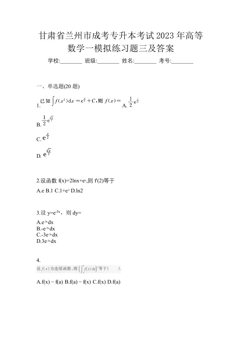 甘肃省兰州市成考专升本考试2023年高等数学一模拟练习题三及答案