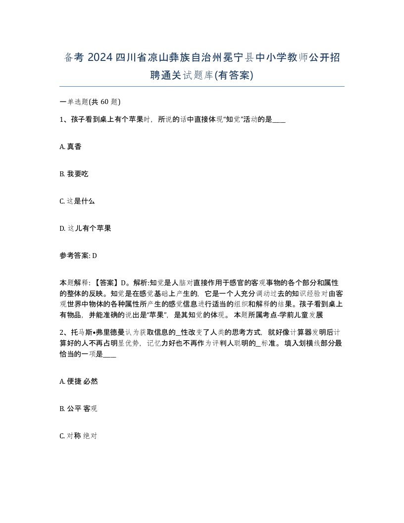 备考2024四川省凉山彝族自治州冕宁县中小学教师公开招聘通关试题库有答案