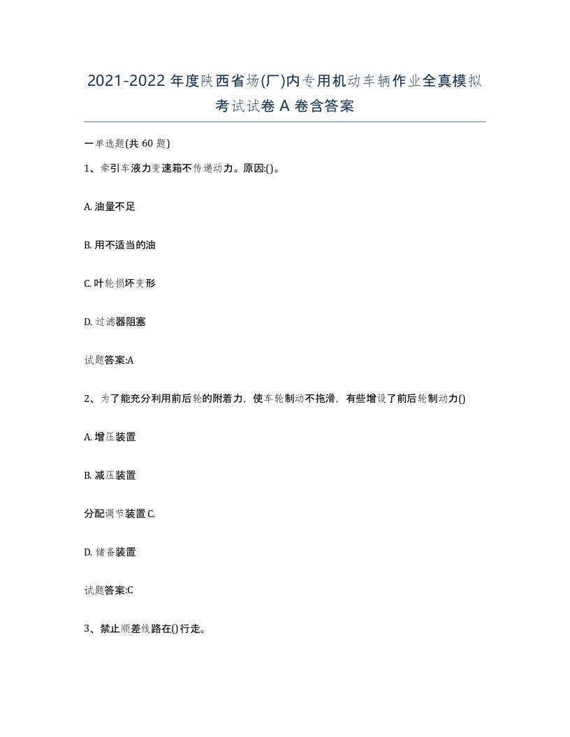 20212022年度陕西省场厂内专用机动车辆作业全真模拟考试试卷A卷含答案