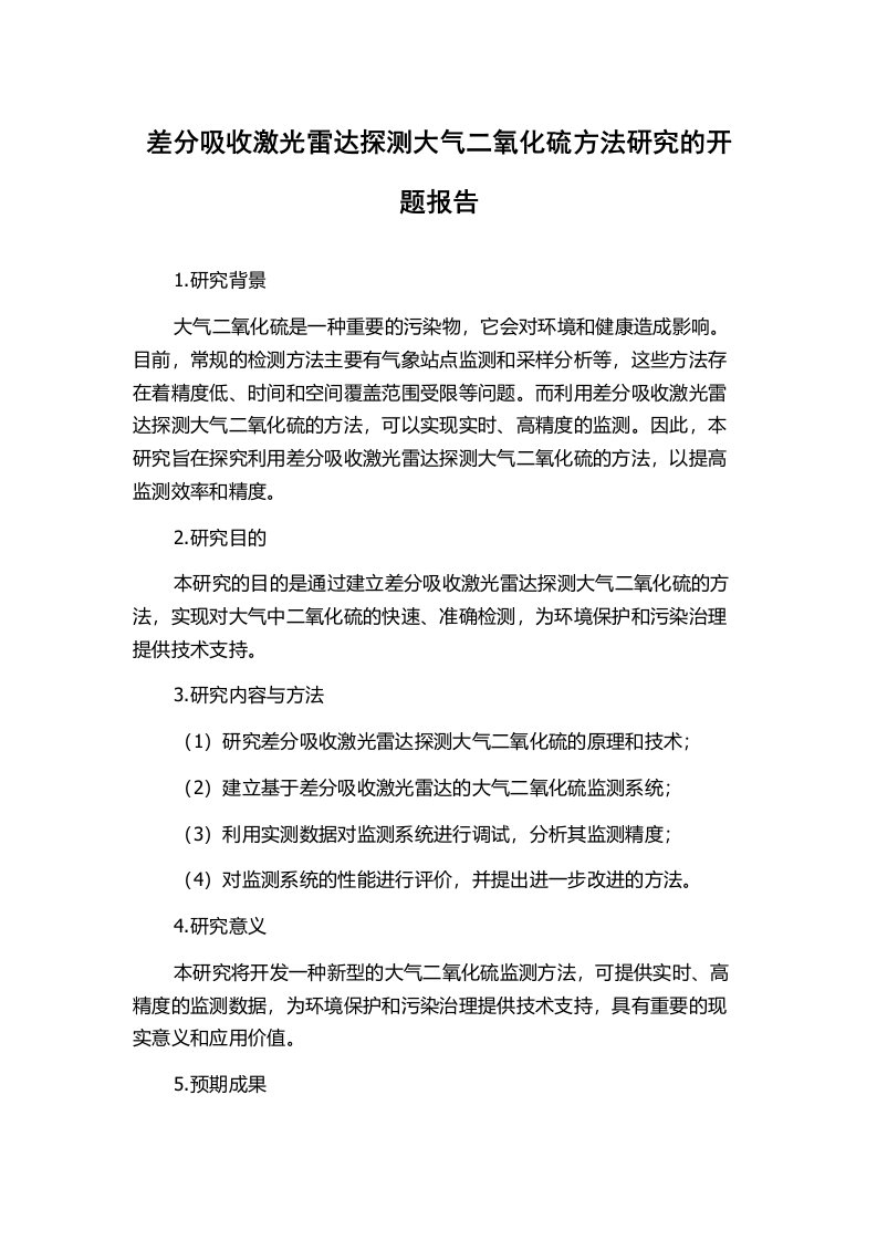 差分吸收激光雷达探测大气二氧化硫方法研究的开题报告