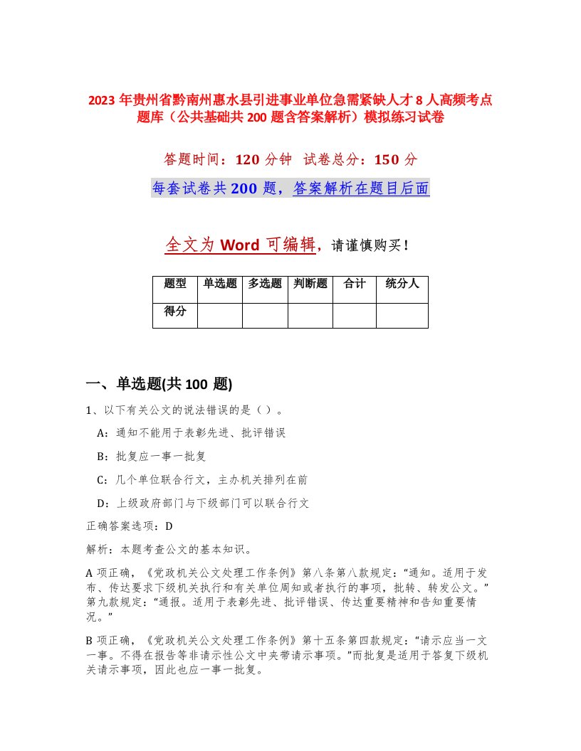 2023年贵州省黔南州惠水县引进事业单位急需紧缺人才8人高频考点题库公共基础共200题含答案解析模拟练习试卷