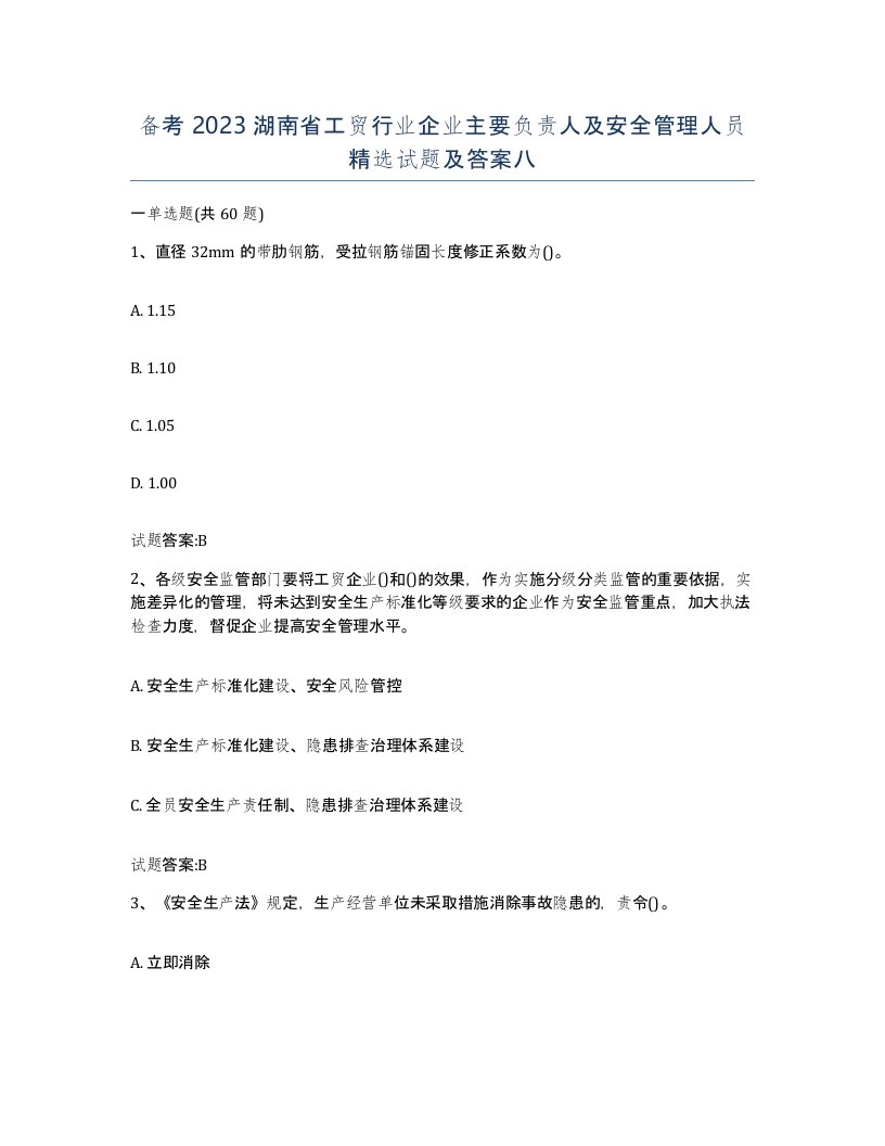 备考2023湖南省工贸行业企业主要负责人及安全管理人员试题及答案八