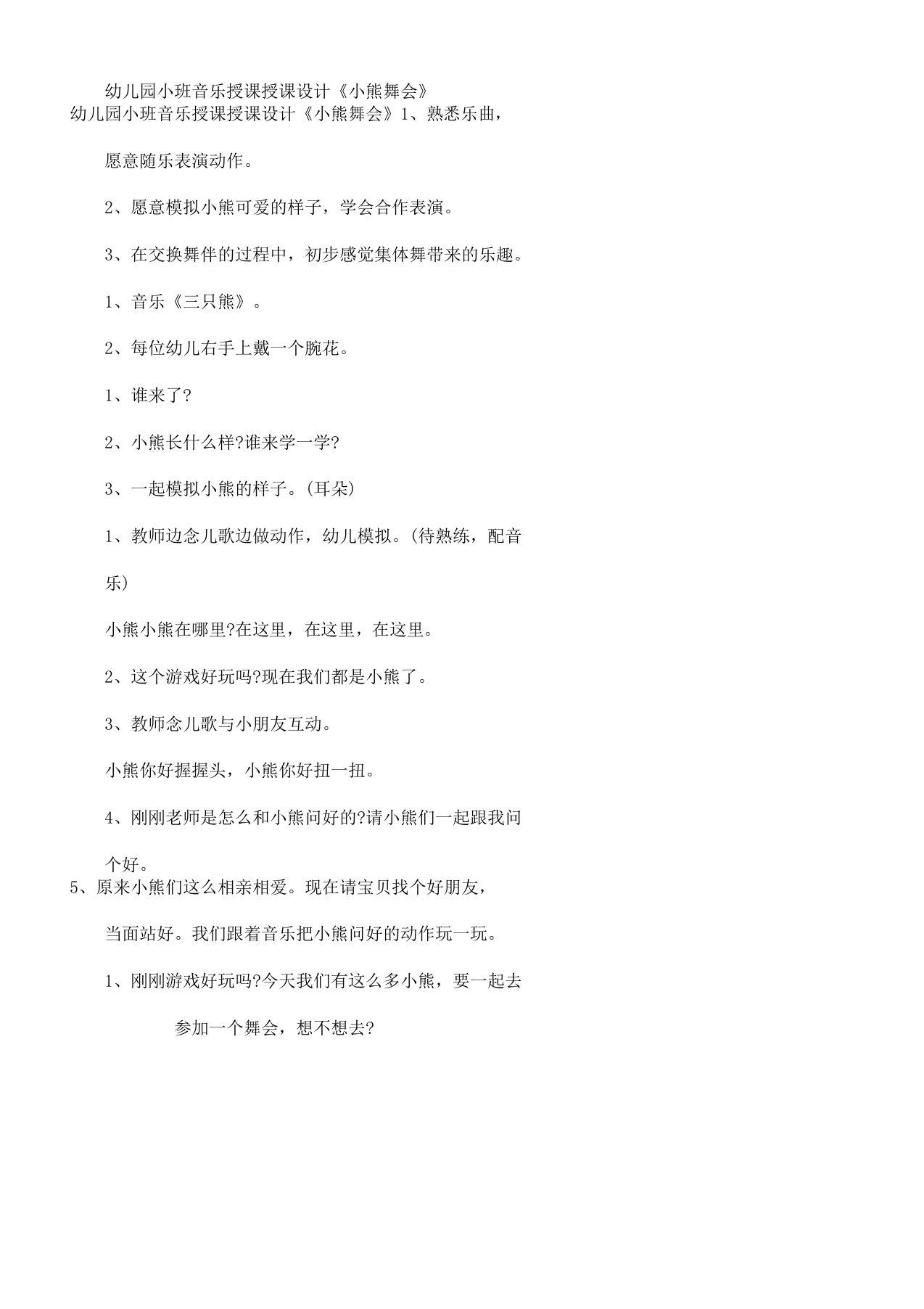 小班音乐教学教案《小熊舞会》