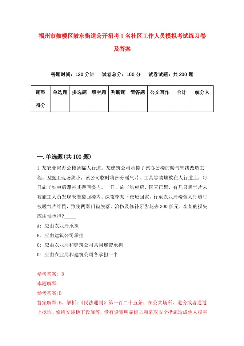 福州市鼓楼区鼓东街道公开招考1名社区工作人员模拟考试练习卷及答案第7期