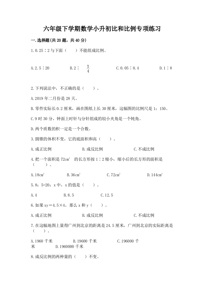 六年级下学期数学小升初比和比例专项练习(易错题)(夺冠系列)