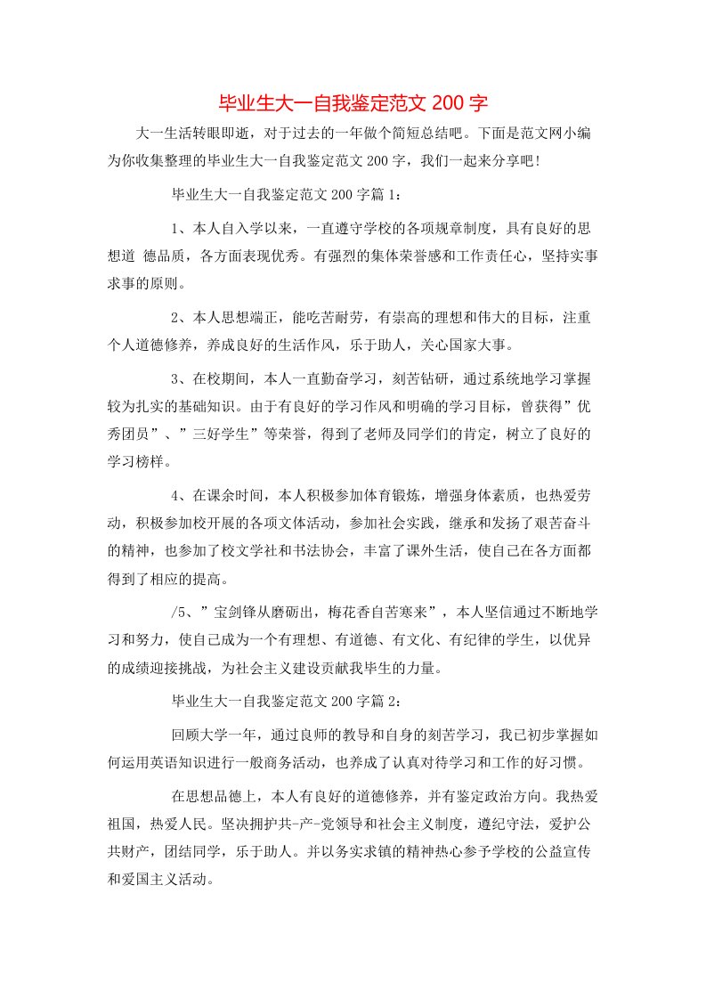 毕业生大一自我鉴定范文200字