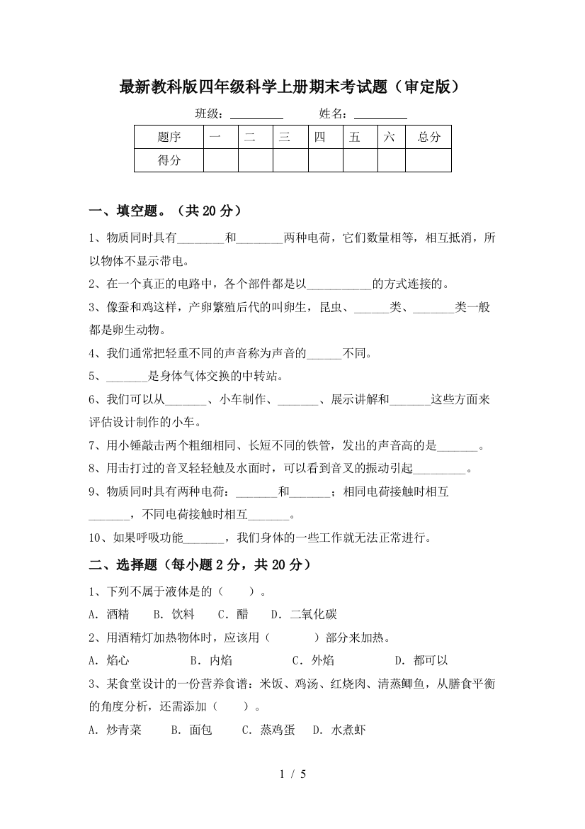 最新教科版四年级科学上册期末考试题(审定版)