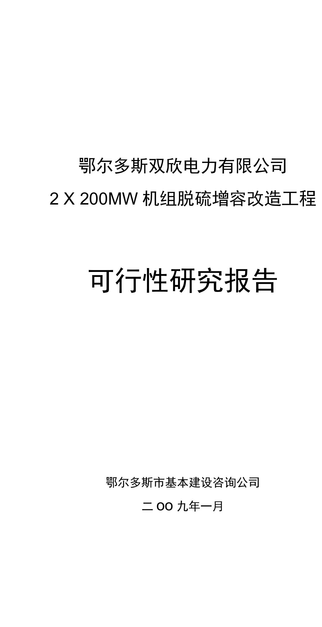 双欣电厂脱硫改造可行性研究报告（优秀可研报告）