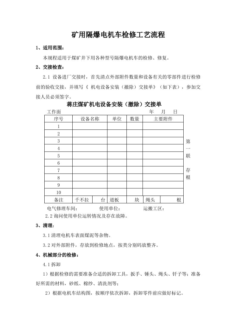 矿用隔爆电机车检修工艺流程