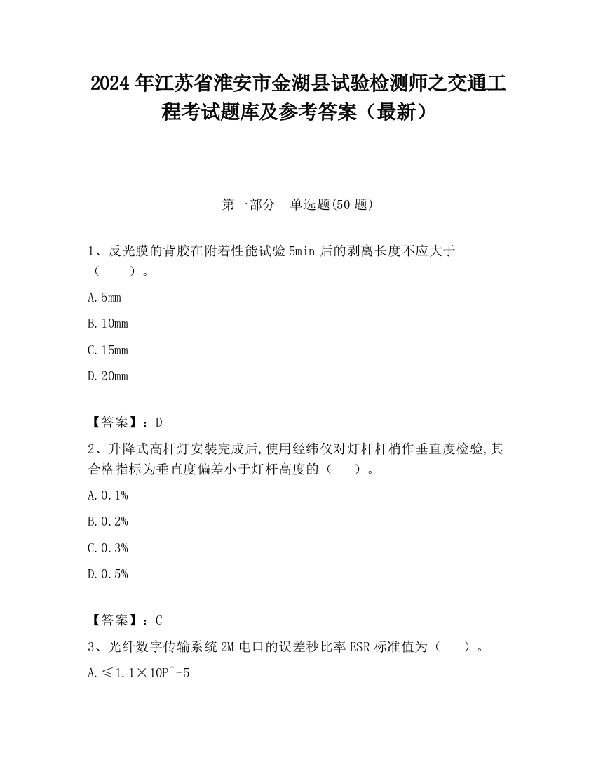 2024年江苏省淮安市金湖县试验检测师之交通工程考试题库及参考答案（最新）