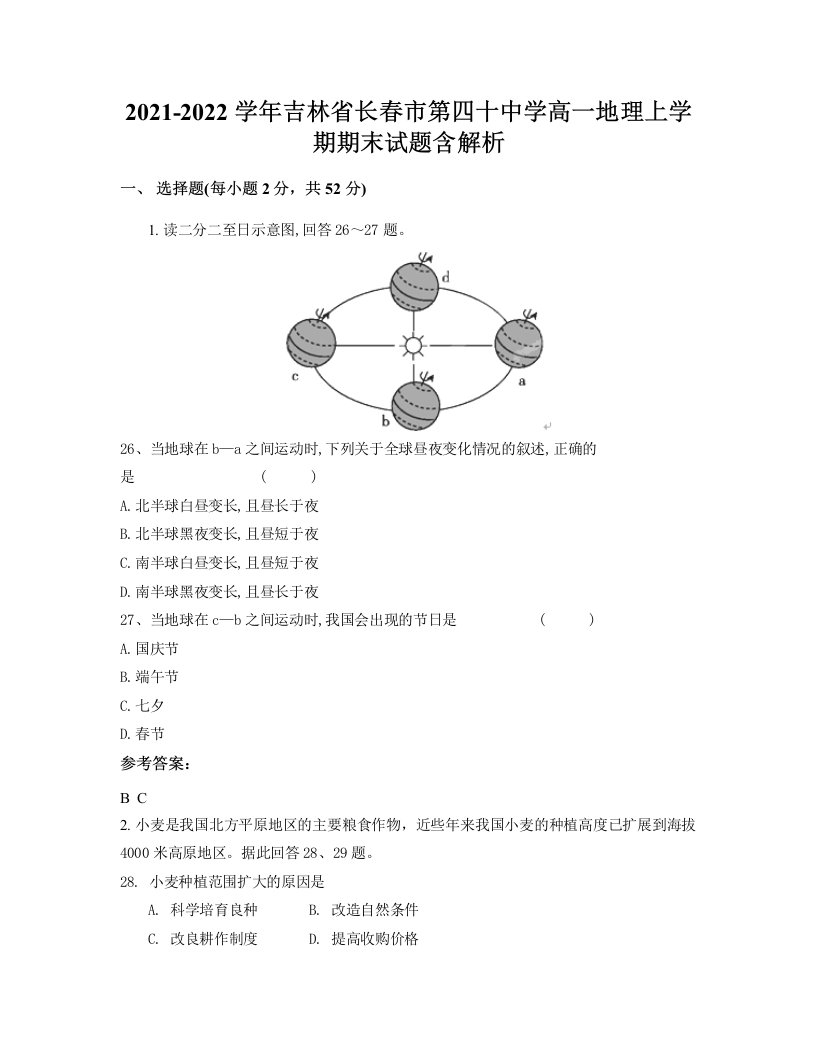 2021-2022学年吉林省长春市第四十中学高一地理上学期期末试题含解析