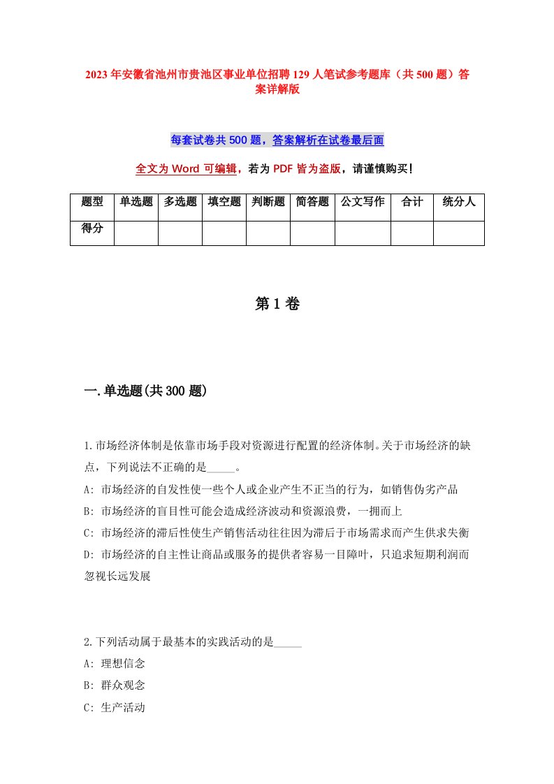 2023年安徽省池州市贵池区事业单位招聘129人笔试参考题库共500题答案详解版