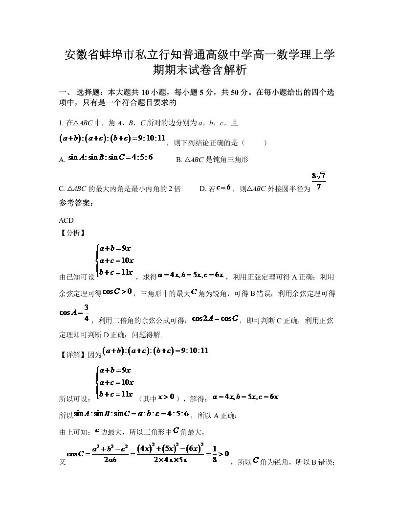 安徽省蚌埠市私立行知普通高级中学高一数学理上学期期末试卷含解析