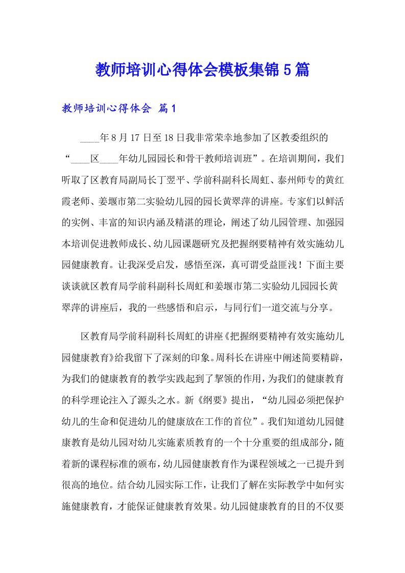 教师培训心得体会模板集锦5篇