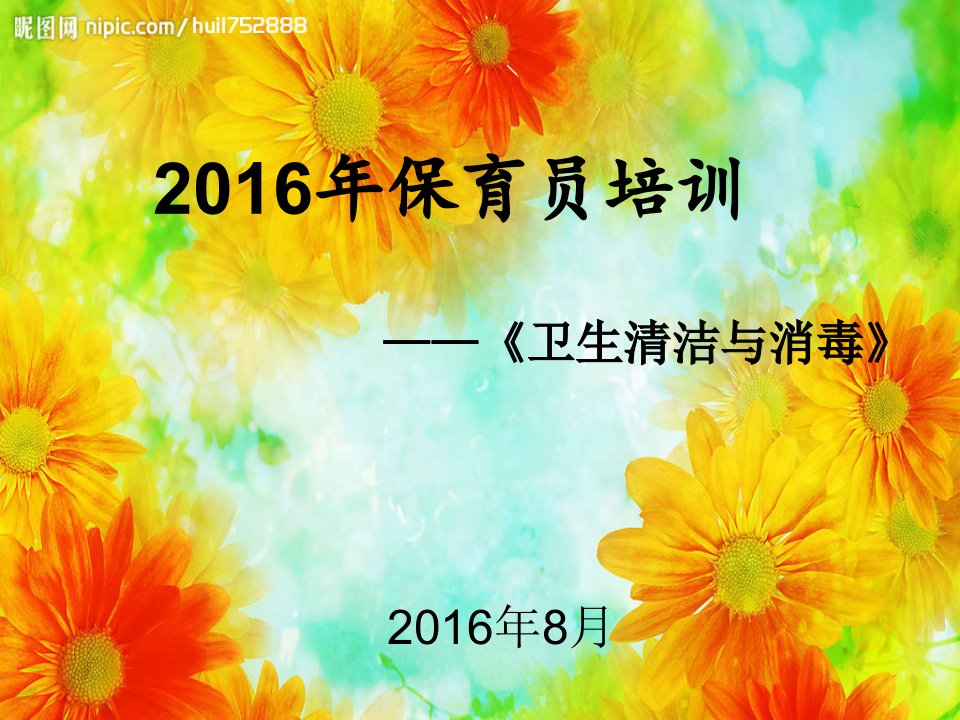 2016新学期保育员培训