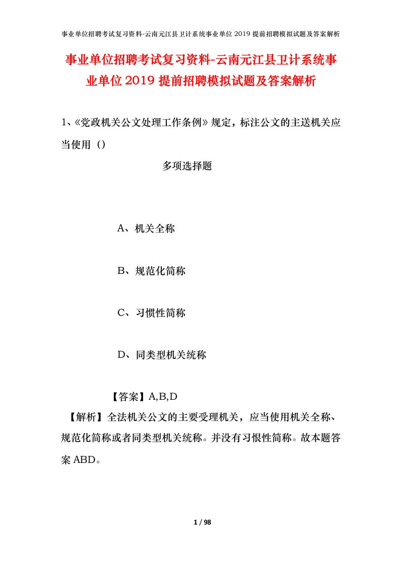 事业单位招聘考试复习资料-云南元江县卫计系统事业单位2019提前招聘模拟试题及答案解析