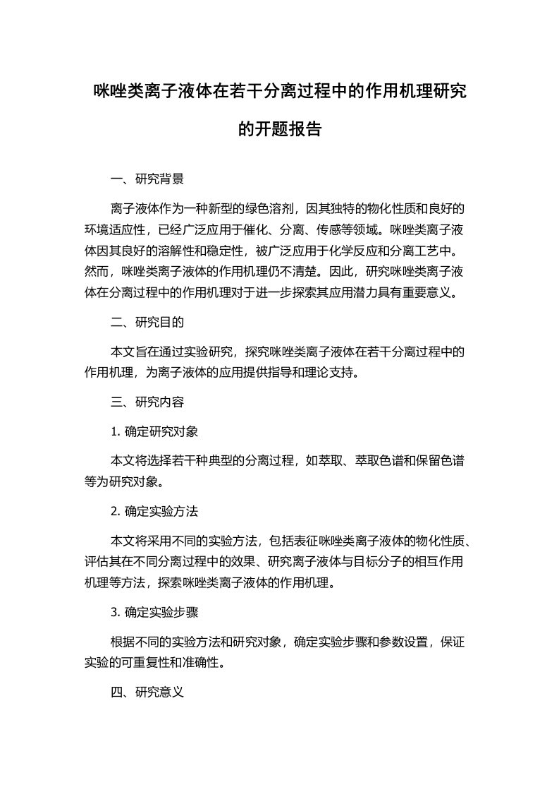 咪唑类离子液体在若干分离过程中的作用机理研究的开题报告