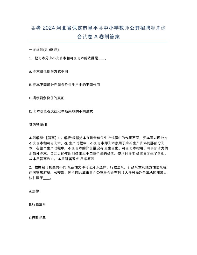 备考2024河北省保定市阜平县中小学教师公开招聘题库综合试卷A卷附答案