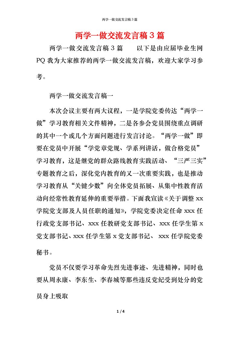 精编两学一做交流发言稿3篇