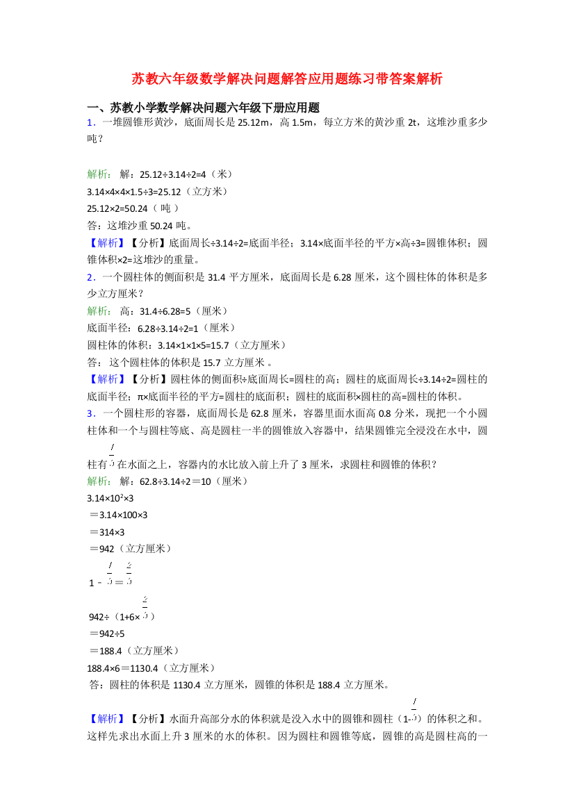 苏教六年级数学解决问题解答应用题练习带答案解析