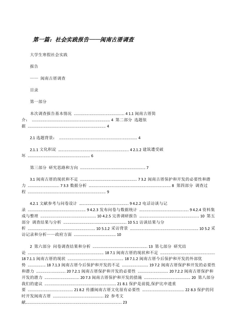 社会实践报告——闽南古厝调查[修改版]