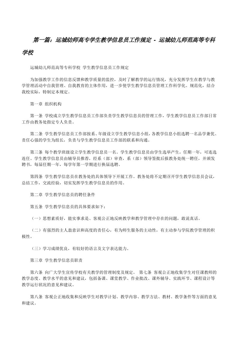 运城幼师高专学生教学信息员工作规定-运城幼儿师范高等专科学校[修改版]