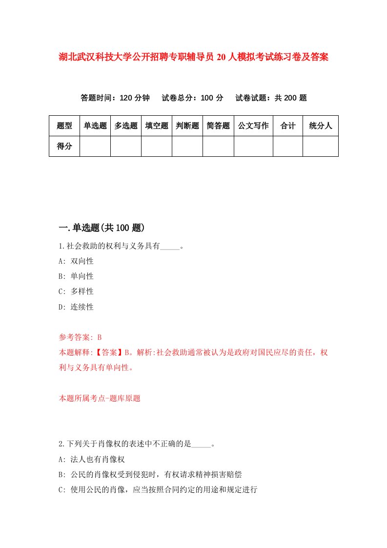 湖北武汉科技大学公开招聘专职辅导员20人模拟考试练习卷及答案6