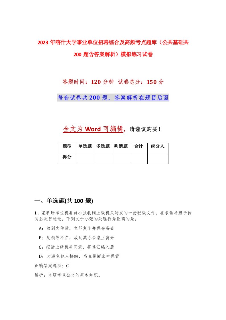 2023年喀什大学事业单位招聘综合及高频考点题库公共基础共200题含答案解析模拟练习试卷