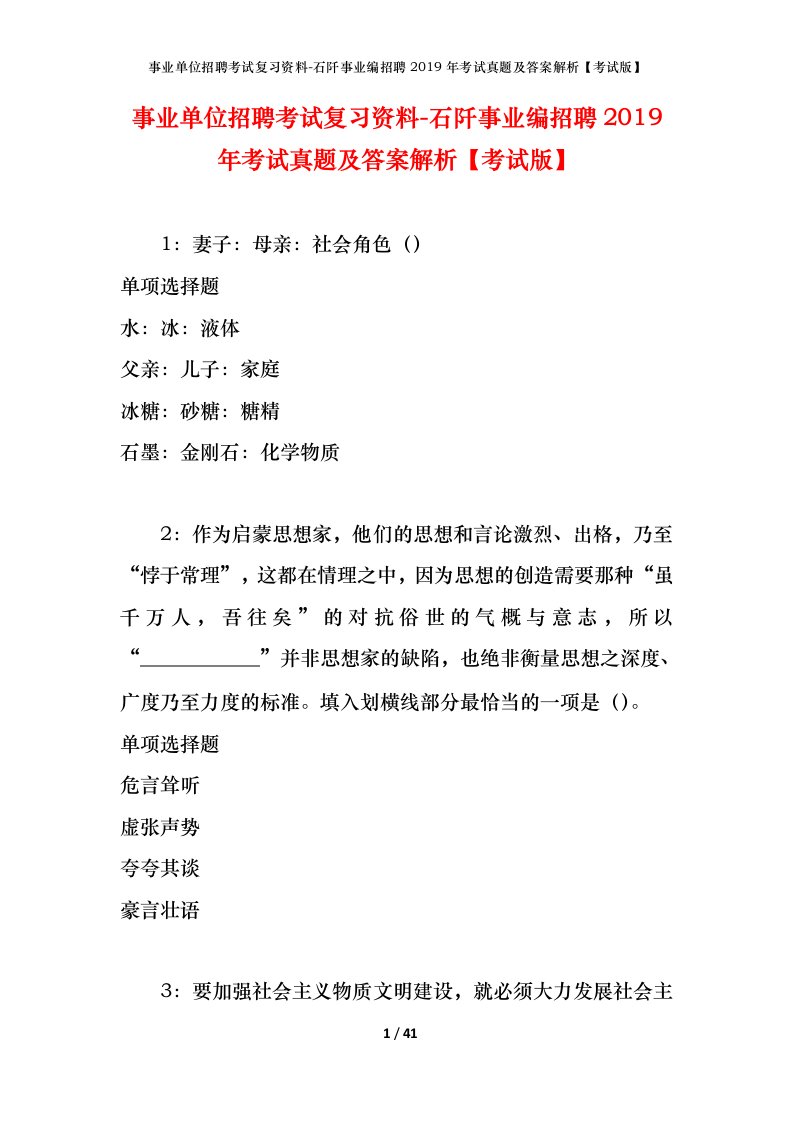 事业单位招聘考试复习资料-石阡事业编招聘2019年考试真题及答案解析考试版