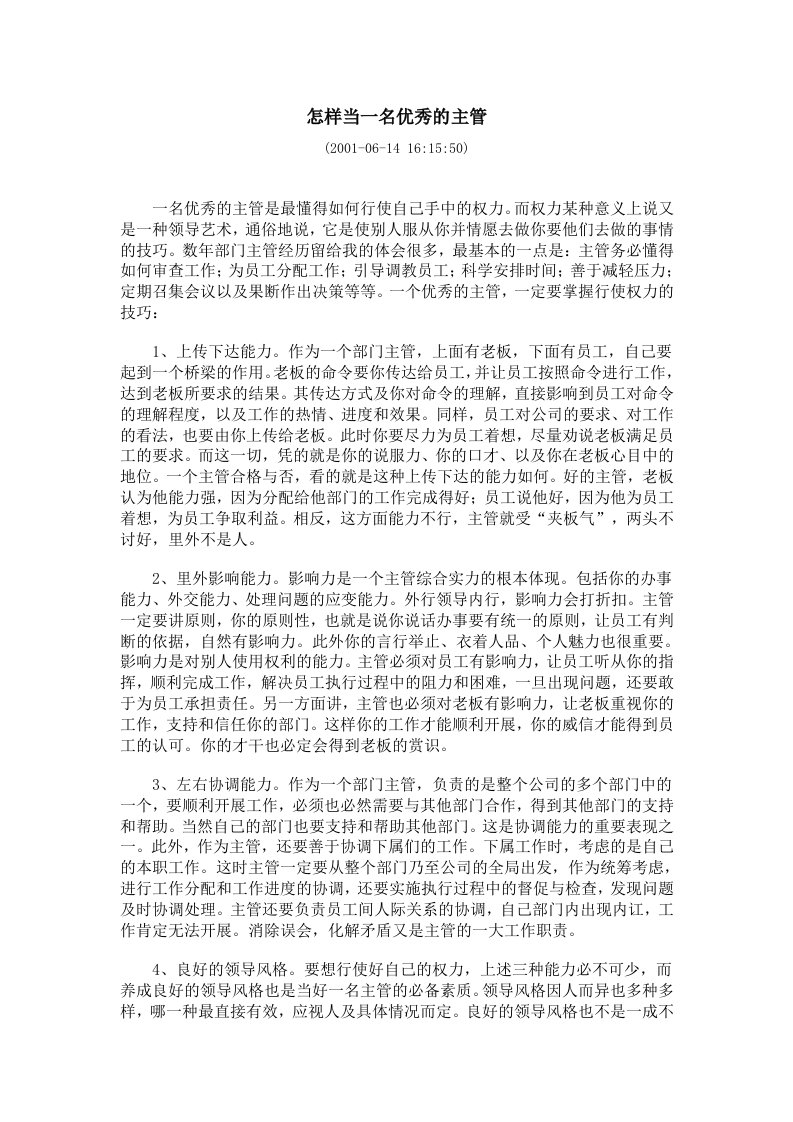 中层管理-主管修练怎样当一名优秀的主管