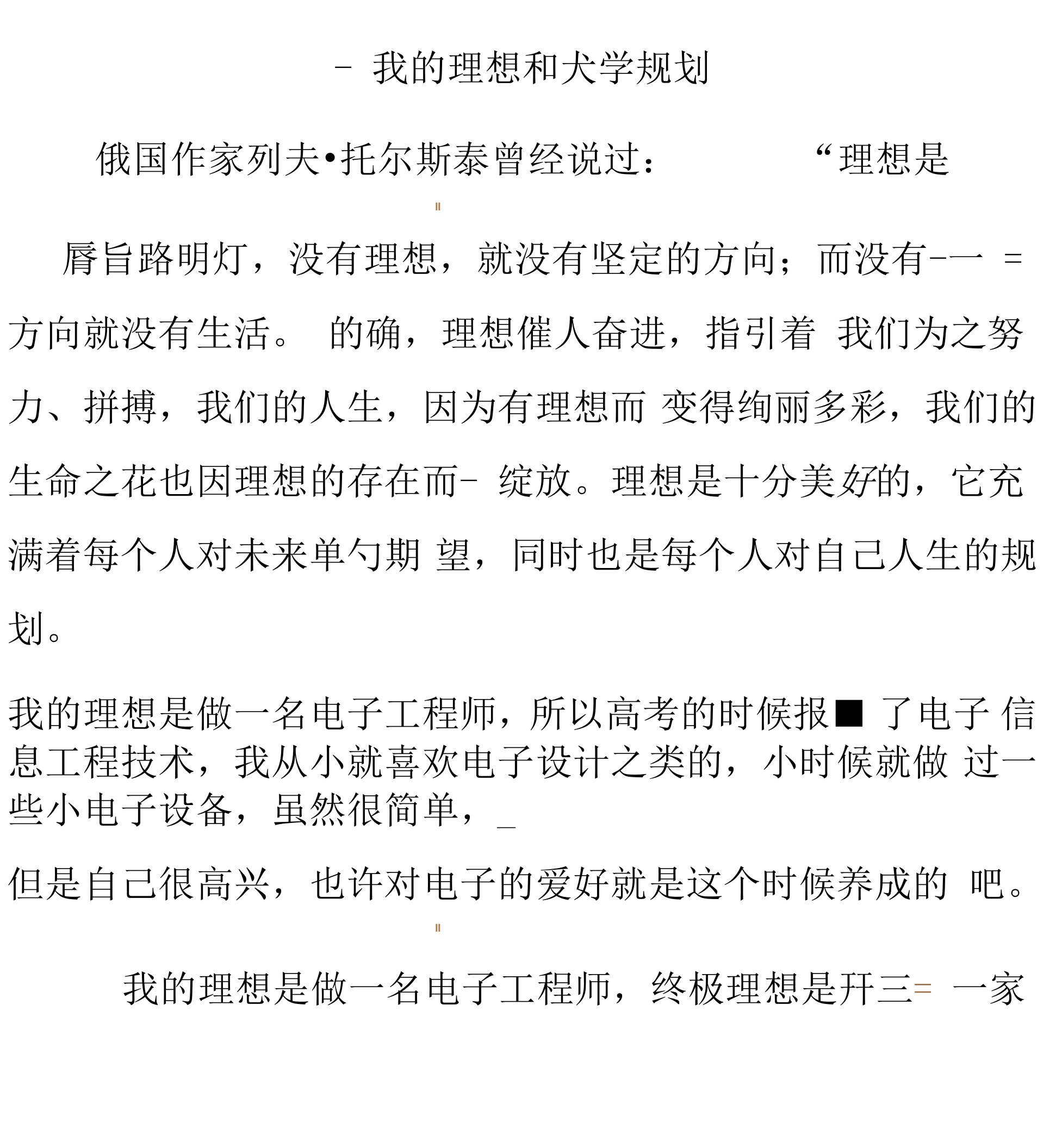 我的理想和大学规划