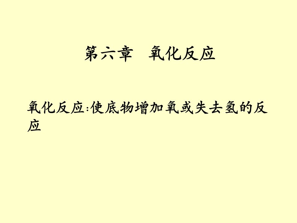 药物合成反应第六章氧化反应ppt课件