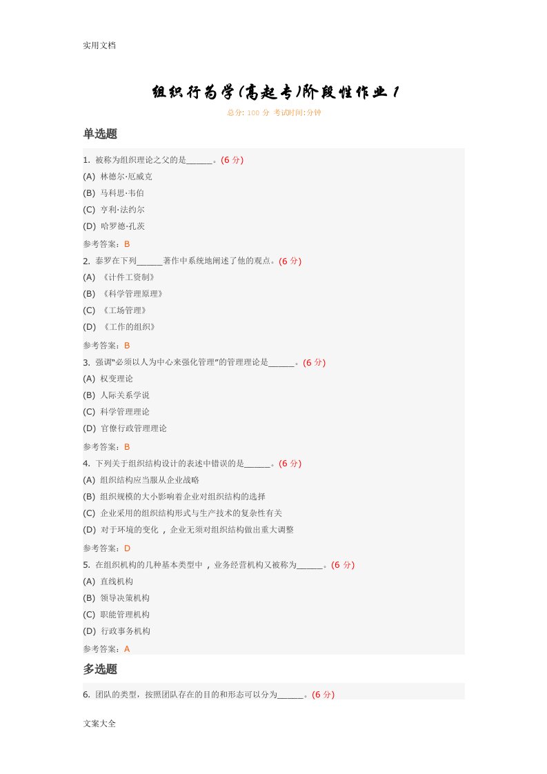 组织行为学(高起专)阶段性作业1-4