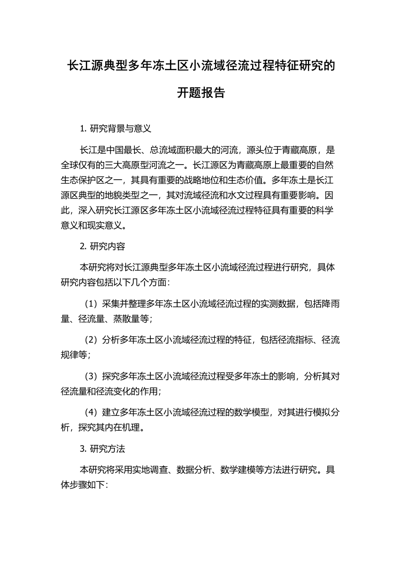 长江源典型多年冻土区小流域径流过程特征研究的开题报告