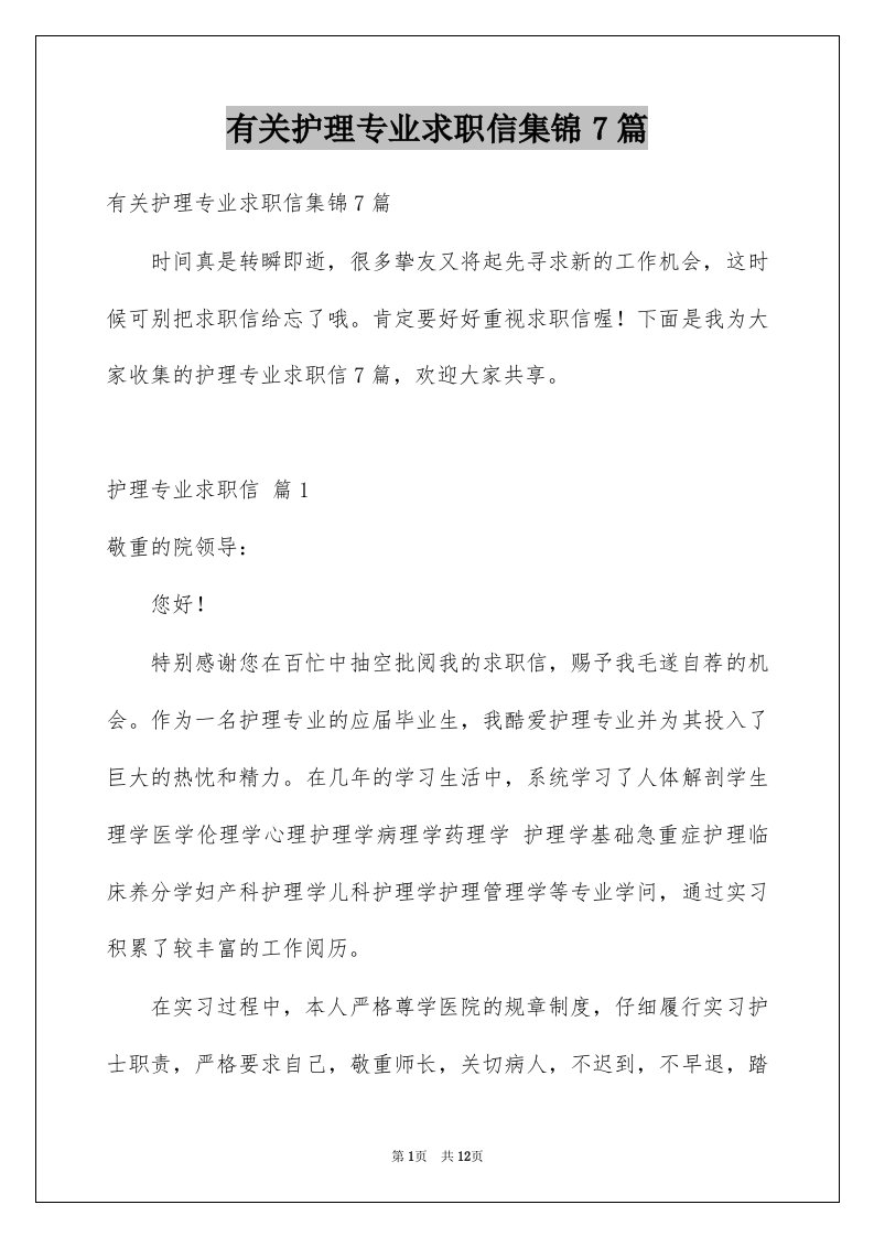 有关护理专业求职信集锦7篇