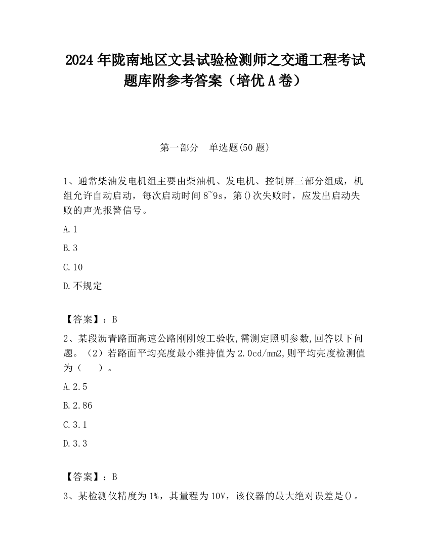 2024年陇南地区文县试验检测师之交通工程考试题库附参考答案（培优A卷）