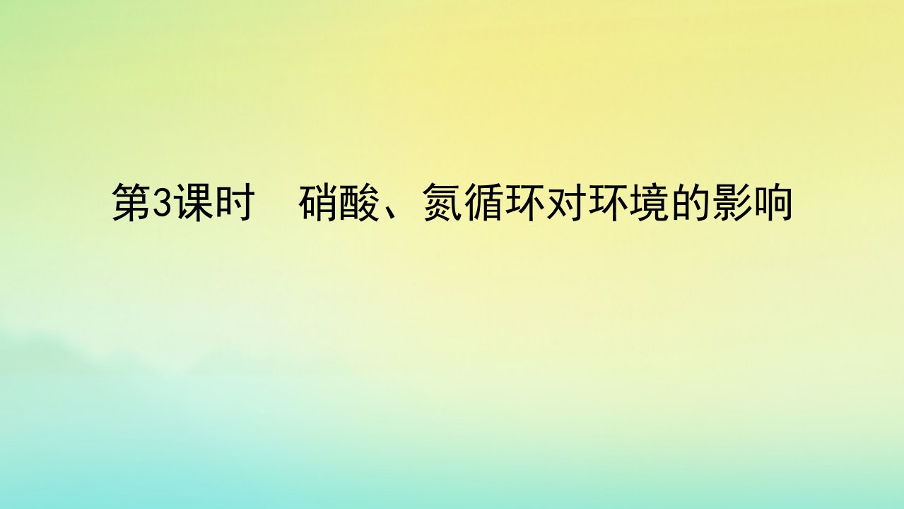 2022_2023学年新教材高中化学第3章物质的性质与转化第3节氮的循环第3课时硝酸氮循环对环境的影响课件鲁科版必修第一册