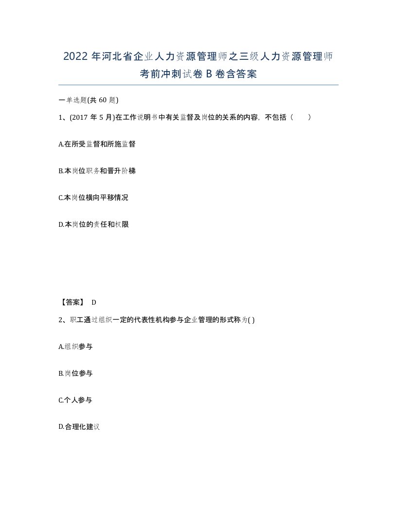 2022年河北省企业人力资源管理师之三级人力资源管理师考前冲刺试卷B卷含答案