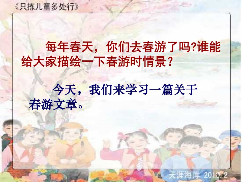 只拣儿童多处行2市公开课一等奖省优质课获奖课件